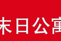 末日公寓地图碎片获取攻略（让你轻松收集足够的地图碎片）