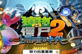 《植物大战僵尸2》西部第二关1星版攻略（尽量节约资源）