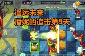 《植物大战僵尸2》游戏遥远的未来第18天攻略（保卫家园）