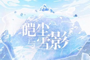 《探索原神冰雪往事任务攻略，解锁隐藏剧情》（原神冰雪往事任务攻略）