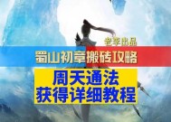 《蜀山初章攻略合集》（破解游戏难关）