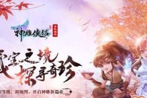 神雕侠侣2结义系统攻略（结义系统玩法解析）