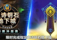 魔兽世界史诗钥石第一把攻略（获取史诗钥石的最佳方法）