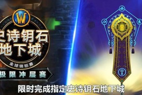 魔兽世界史诗钥石第一把攻略（获取史诗钥石的最佳方法）