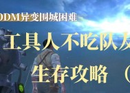 《使命召唤手游异变围城规则一览》（详解使命召唤手游异变围城的游戏规则和特点）