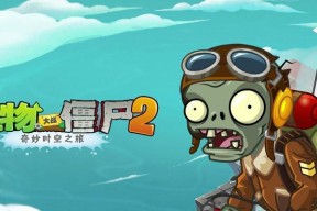 《植物大战僵尸2》天空之城第16天通关攻略（一起来解锁最终关卡）