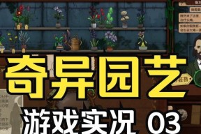 《奇异园艺》游戏植物鉴别技巧（掌握这些技巧）