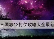 《三国志13》战斗玩法详解（从基础操作到高级战术）