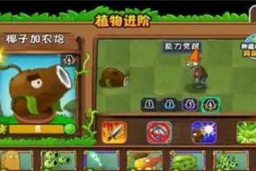 《植物大战僵尸2》游戏攻略（探索僵尸世界）