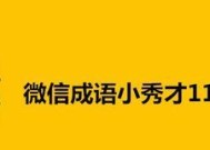 成语小秀才第167关答案是什么？如何快速通过167关攻略介绍？