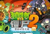 《植物大战僵尸2》遥远的未来第23天攻略（掌握僵尸的攻击规律）