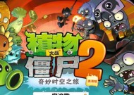 《植物大战僵尸2》遥远的未来第23天攻略（掌握僵尸的攻击规律）