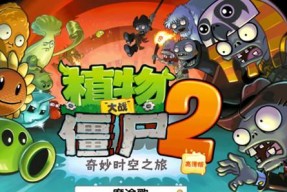 《植物大战僵尸2》遥远的未来第23天攻略（掌握僵尸的攻击规律）