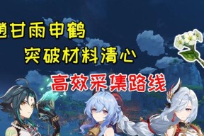 原神甘雨突破材料解析——打造超强战力的必备道具（探索神秘世界）