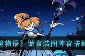 打造强力阵容，称霸魔镜世界（以魔镜物语新手阵容搭配为例）