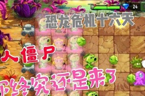 《植物大战僵尸2》游戏文通关攻略（击退恶魔僵尸）