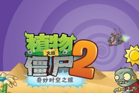 《植物大战僵尸2》游戏文通关攻略之第四关（探索火星的挑战与乐趣）