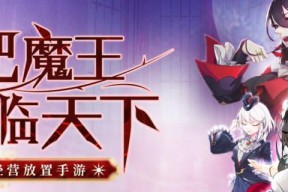 打败魔王，获得神锤的攻略秘籍（一步步引领你获得最强武器）