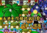 《植物大战僵尸》无尽模式最佳阵型及操作攻略（探索无尽模式下最强阵容）