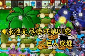 《植物大战僵尸》无尽模式最佳阵型及操作攻略（探索无尽模式下最强阵容）