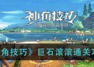 神角攻略-技巧带你快速升级（游戏攻略）