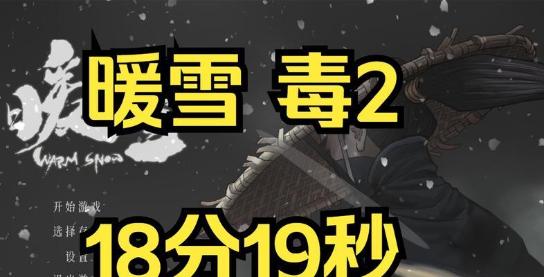 探秘无脑BD游戏暖雪（享受无尽的疯狂与乐趣）  第2张