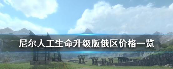 探索以尼尔世界的人工生命强化材料（揭开以尼尔世界人工生命强化材料的神秘面纱）  第2张