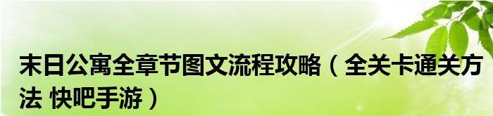 末日公寓地图碎片获取攻略（让你轻松收集足够的地图碎片）  第2张