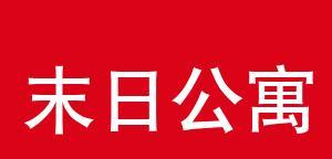 末日公寓地图碎片获取攻略（让你轻松收集足够的地图碎片）  第1张