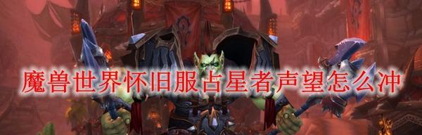 魔兽世界肯瑞托声望开启攻略（从小白到声望达人）  第2张