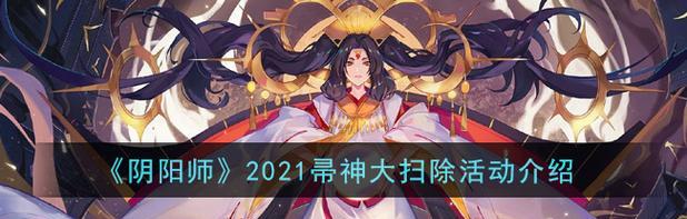 《探秘阴阳师帚神》（多帚神御魂搭配分析）  第1张