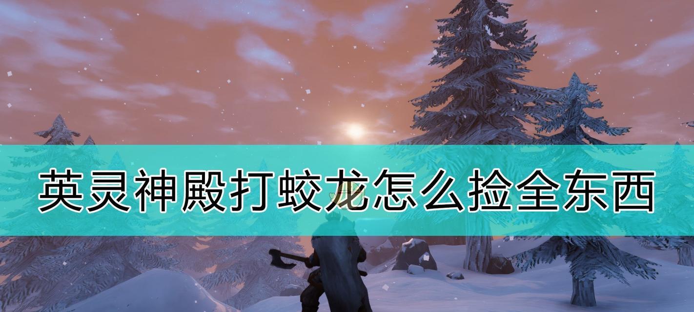 如何轻松获取英灵神殿作弊码资源（尽情享受游戏乐趣的关键诀窍——作弊码）  第1张