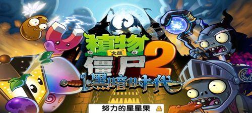 《植物大战僵尸2》游戏西部第四关1星版攻略（轻松通关）  第1张