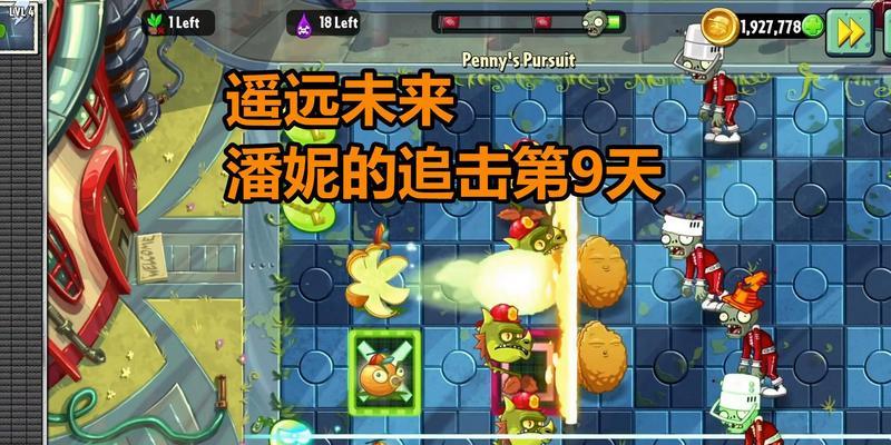 《植物大战僵尸2》游戏遥远的未来第18天攻略（保卫家园）  第1张