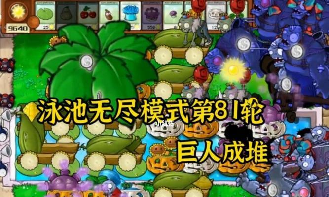 《植物大战僵尸》无尽模式最佳阵型及操作攻略（探索无尽模式下最强阵容）  第1张