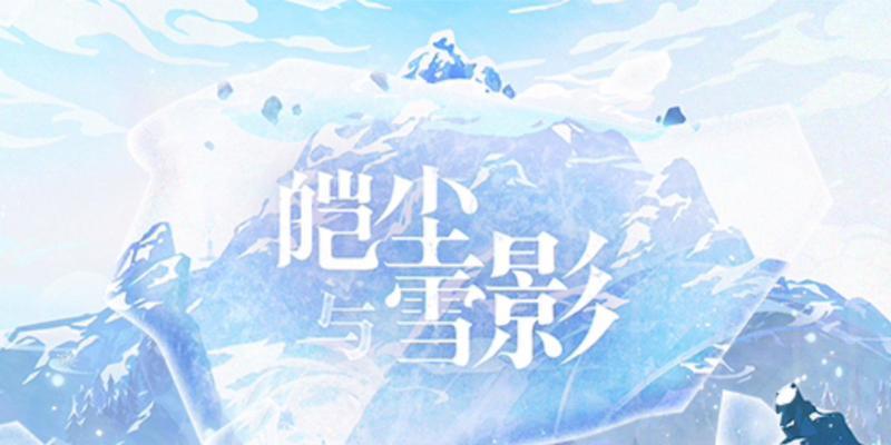 《探索原神冰雪往事任务攻略，解锁隐藏剧情》（原神冰雪往事任务攻略）  第1张