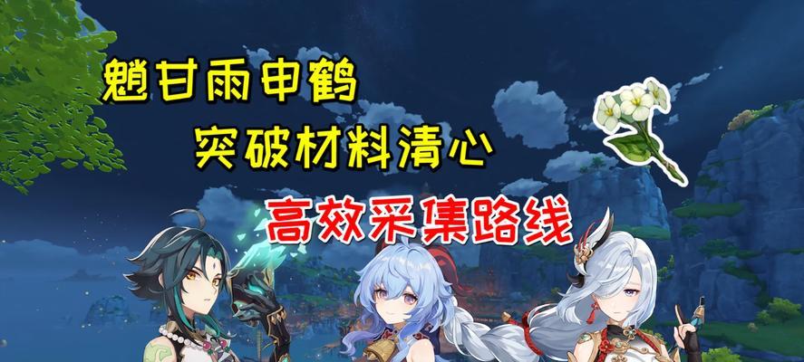 原神甘雨突破材料解析——打造超强战力的必备道具（探索神秘世界）  第1张