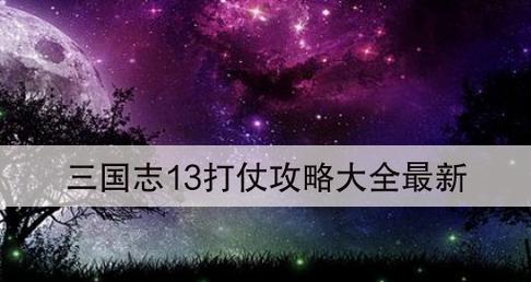 《三国志13》战斗玩法详解（从基础操作到高级战术）  第1张