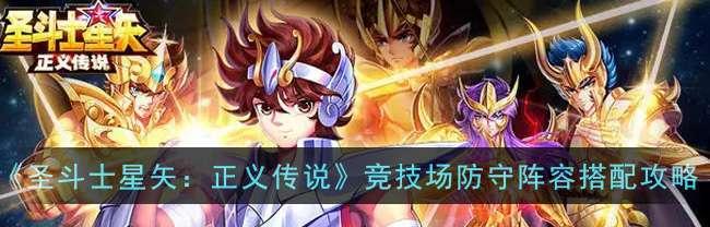 圣斗士星矢正义传说觉醒（绝对正义的力量）  第3张