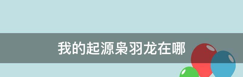 猎影枭羽龙沼泽扣血事件解析（探索游戏中的起源之谜）  第2张