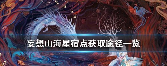 《妄想山海琼玉液攻略指南》（探索神秘世界的奇幻之旅）  第3张