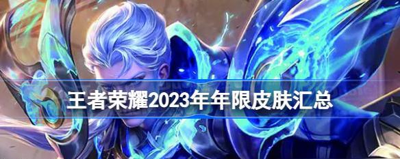 王者荣耀2024年春季赛时间表发布，激烈战斗即将开启！  第2张