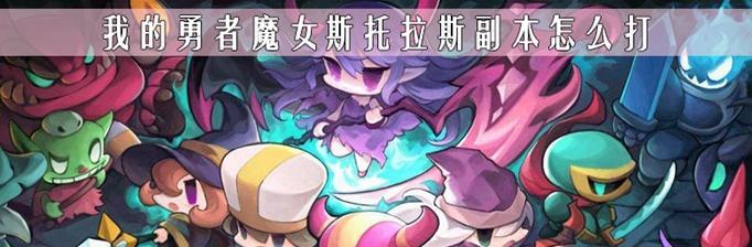 我的勇者魔女喜欢什么食物？魔女的饮食喜好有哪些特点？  第1张