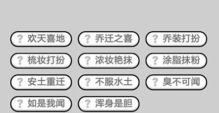 成语小秀才第131关攻略介绍？  第2张