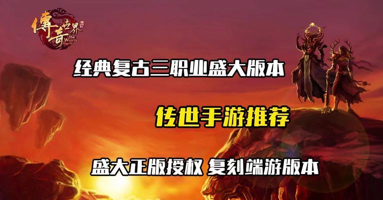 哪些平台适合玩传世手游？  第1张